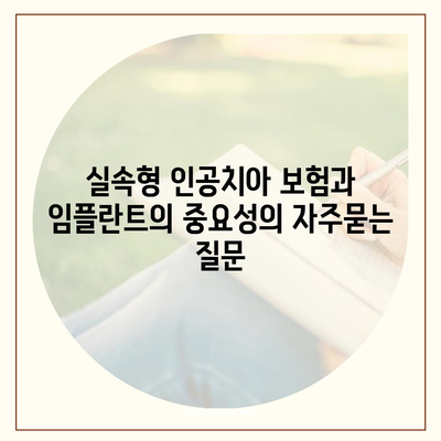 실속형 인공치아 보험과 임플란트의 중요성