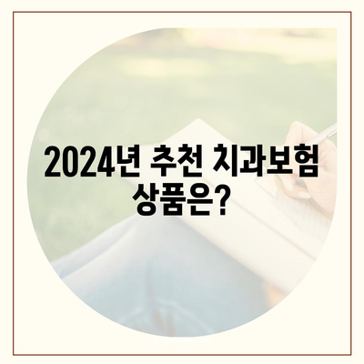 광주시 남구 월산5동 치아보험 가격 | 치과보험 | 추천 | 비교 | 에이스 | 라이나 | 가입조건 | 2024