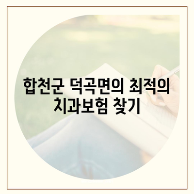 경상남도 합천군 덕곡면 치아보험 가격 | 치과보험 | 추천 | 비교 | 에이스 | 라이나 | 가입조건 | 2024