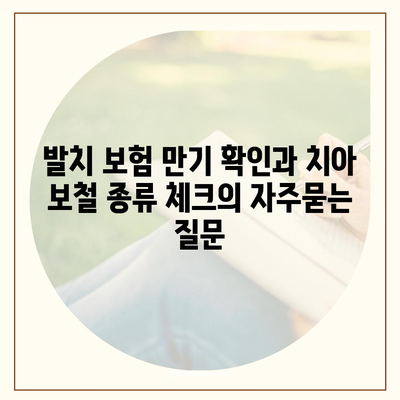 발치 보험 만기 확인과 치아 보철 종류 체크