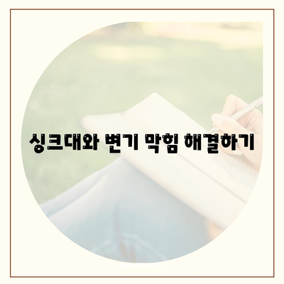 대전시 동구 자양동 하수구막힘 | 가격 | 비용 | 기름제거 | 싱크대 | 변기 | 세면대 | 역류 | 냄새차단 | 2024 후기