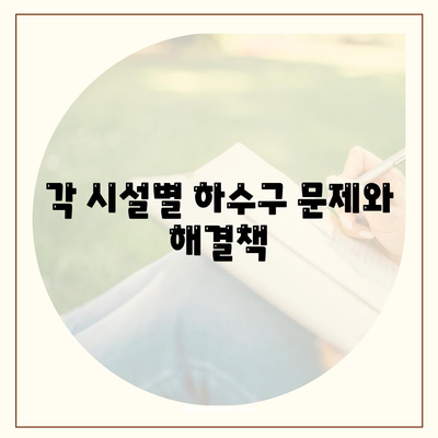 충청남도 예산군 응봉면 하수구막힘 | 가격 | 비용 | 기름제거 | 싱크대 | 변기 | 세면대 | 역류 | 냄새차단 | 2024 후기