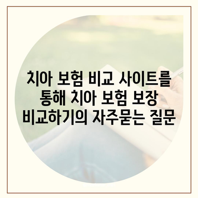 치아 보험 비교 사이트를 통해 치아 보험 보장 비교하기