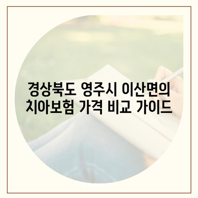 경상북도 영주시 이산면 치아보험 가격 | 치과보험 | 추천 | 비교 | 에이스 | 라이나 | 가입조건 | 2024