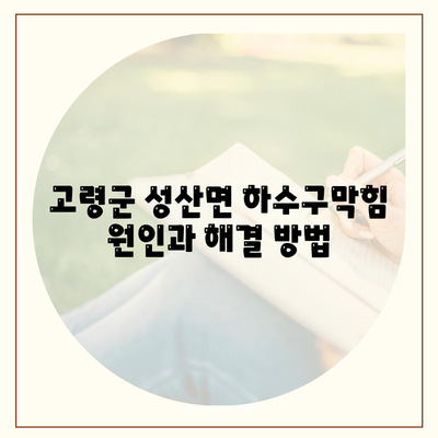 경상북도 고령군 성산면 하수구막힘 | 가격 | 비용 | 기름제거 | 싱크대 | 변기 | 세면대 | 역류 | 냄새차단 | 2024 후기