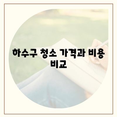 경상남도 통영시 욕지면 하수구막힘 | 가격 | 비용 | 기름제거 | 싱크대 | 변기 | 세면대 | 역류 | 냄새차단 | 2024 후기