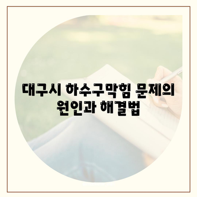 대구시 중구 대봉2동 하수구막힘 | 가격 | 비용 | 기름제거 | 싱크대 | 변기 | 세면대 | 역류 | 냄새차단 | 2024 후기