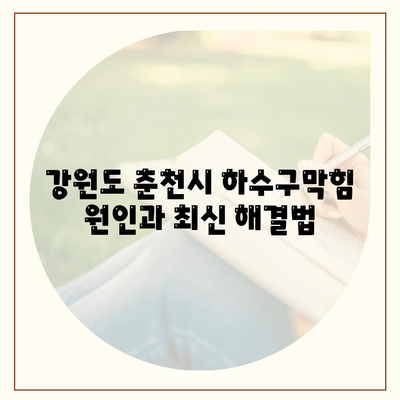 강원도 춘천시 효자2동 하수구막힘 | 가격 | 비용 | 기름제거 | 싱크대 | 변기 | 세면대 | 역류 | 냄새차단 | 2024 후기