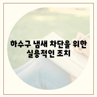 서울시 금천구 시흥제1동 하수구막힘 | 가격 | 비용 | 기름제거 | 싱크대 | 변기 | 세면대 | 역류 | 냄새차단 | 2024 후기