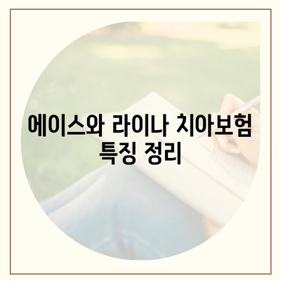 부산시 연제구 연산3동 치아보험 가격 | 치과보험 | 추천 | 비교 | 에이스 | 라이나 | 가입조건 | 2024