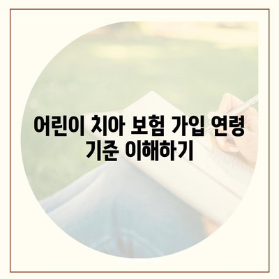 어린이 치아 보험 나이 확인하기