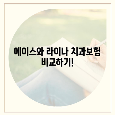 전라북도 임실군 임실읍 치아보험 가격 | 치과보험 | 추천 | 비교 | 에이스 | 라이나 | 가입조건 | 2024