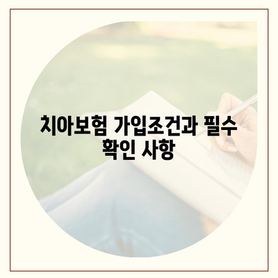 강원도 영월군 무릉도원면 치아보험 가격 | 치과보험 | 추천 | 비교 | 에이스 | 라이나 | 가입조건 | 2024