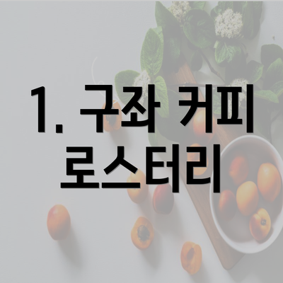 1. 구좌 커피 로스터리