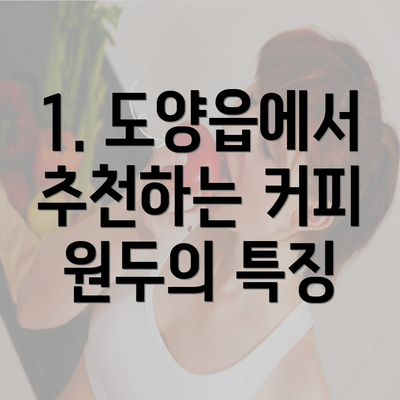 1. 도양읍에서 추천하는 커피 원두의 특징