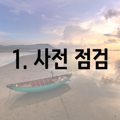 1. 사전 점검