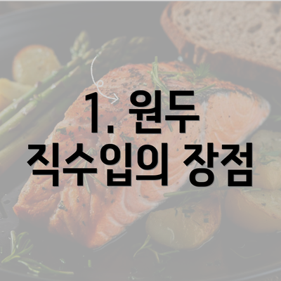 1. 원두 직수입의 장점