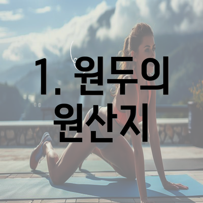 1. 원두의 원산지