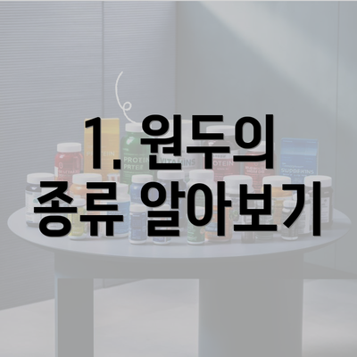 1. 원두의 종류 알아보기