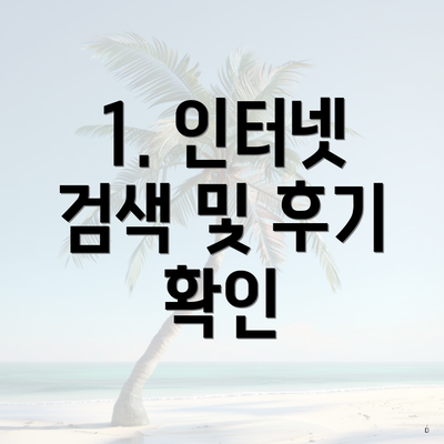 1. 인터넷 검색 및 후기 확인