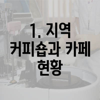 1. 지역 커피숍과 카페 현황