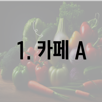 1. 카페 A