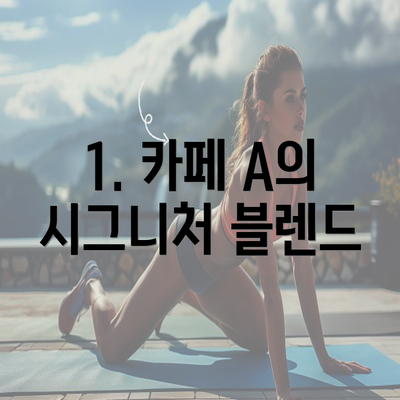 1. 카페 A의 시그니처 블렌드