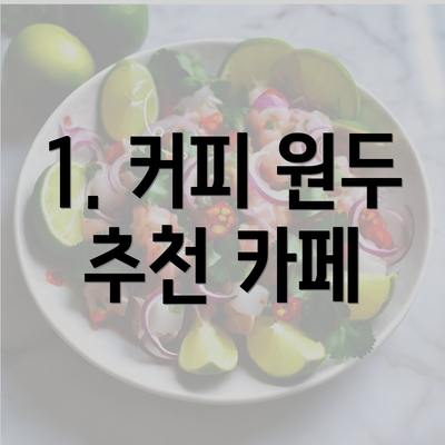 1. 커피 원두 추천 카페