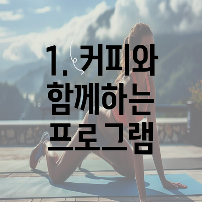 1. 커피와 함께하는 프로그램