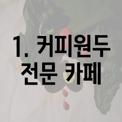 1. 커피원두 전문 카페