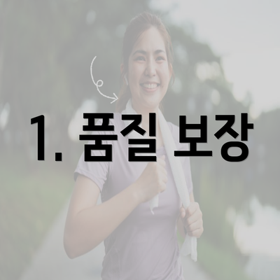 1. 품질 보장