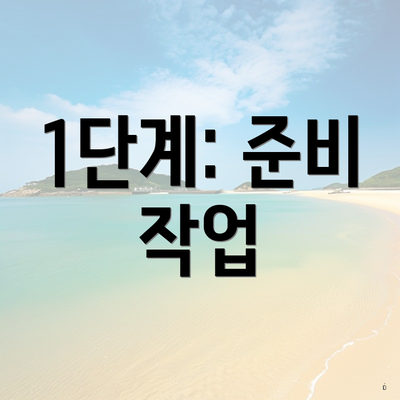 1단계: 준비 작업