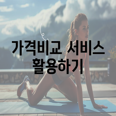 가격비교 서비스 활용하기