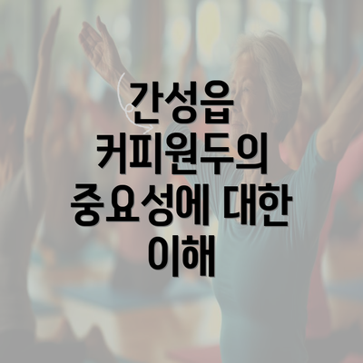 간성읍 커피원두의 중요성에 대한 이해