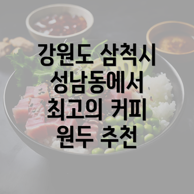 강원도 삼척시 성남동에서 최고의 커피 원두 추천