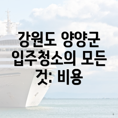 강원도 양양군 입주청소의 모든 것: 비용