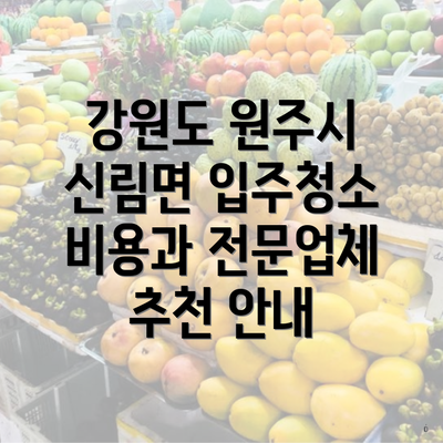 강원도 원주시 신림면 입주청소 비용과 전문업체 추천 안내