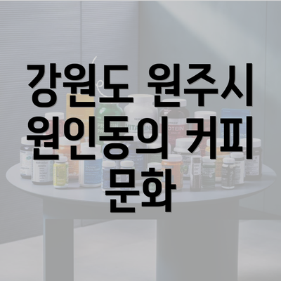 강원도 원주시 원인동의 커피 문화