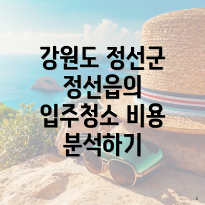 강원도 정선군 정선읍의 입주청소 비용 분석하기