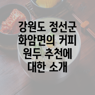 강원도 정선군 화암면의 커피 원두 추천에 대한 소개