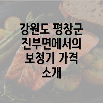 강원도 평창군 진부면에서의 보청기 가격 소개