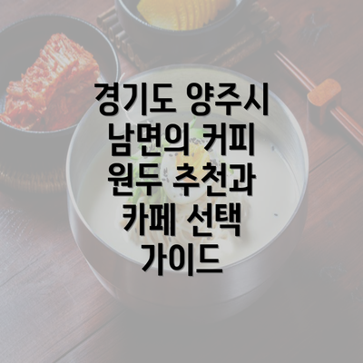 경기도 양주시 남면의 커피 원두 추천과 카페 선택 가이드