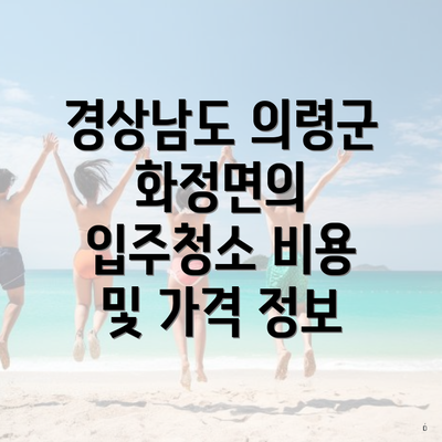 경상남도 의령군 화정면의 입주청소 비용 및 가격 정보