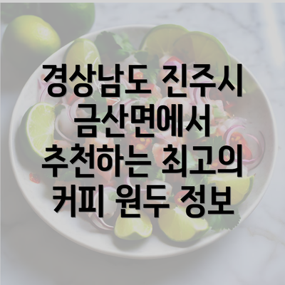 경상남도 진주시 금산면에서 추천하는 최고의 커피 원두 정보