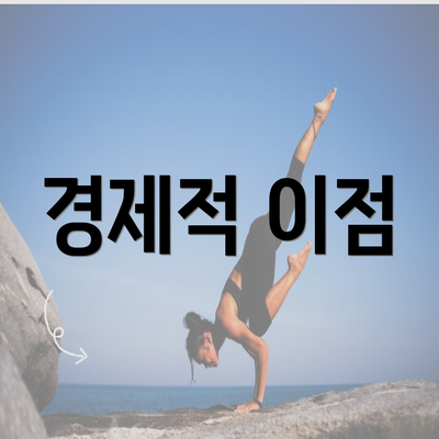 경제적 이점