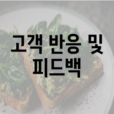 고객 반응 및 피드백