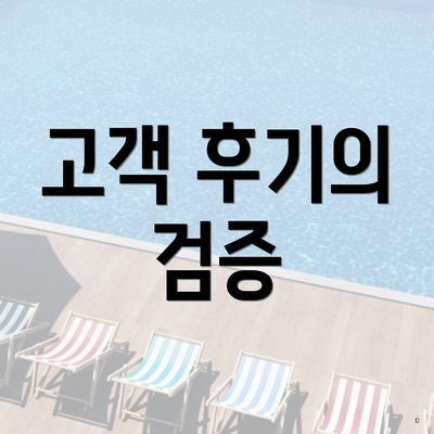 고객 후기의 검증