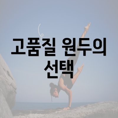 고품질 원두의 선택