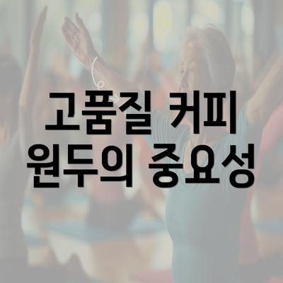 고품질 커피 원두의 중요성