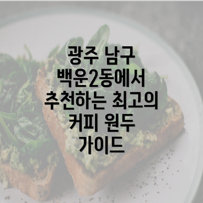 광주 남구 백운2동에서 추천하는 최고의 커피 원두 가이드